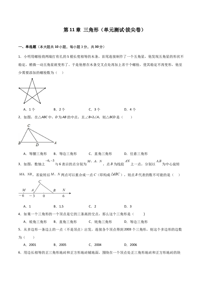 第11章三角形（单元测试&middot;拔尖卷）-（人教版）_初中数学_八年级数学上册（人教版）_专题突破练习-V4_2024版