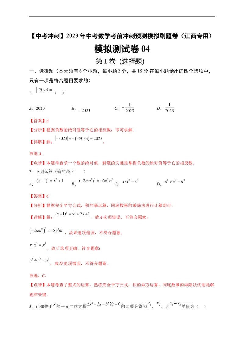 模拟测试卷04-中考冲刺2023年中考数学考前冲刺预测模拟刷题卷（江西专用）（解析版）_初中数学人教版_9下-初中数学人教版_10中考模拟卷