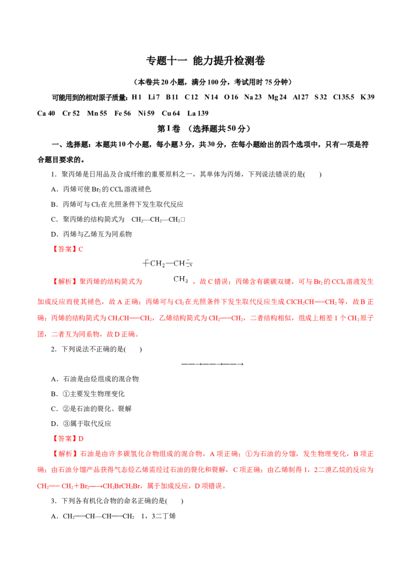 专题十一有机化学基础能力提升检测卷（测）（解析版）_05高考化学_新高考复习资料_2023年新高考资料_一轮复习_2023年高考化学一轮复习讲练测（新教材新高考）