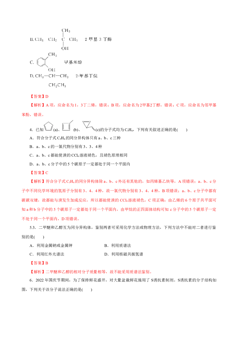 专题十一有机化学基础能力提升检测卷（测）（解析版）_05高考化学_新高考复习资料_2023年新高考资料_一轮复习_2023年高考化学一轮复习讲练测（新教材新高考）