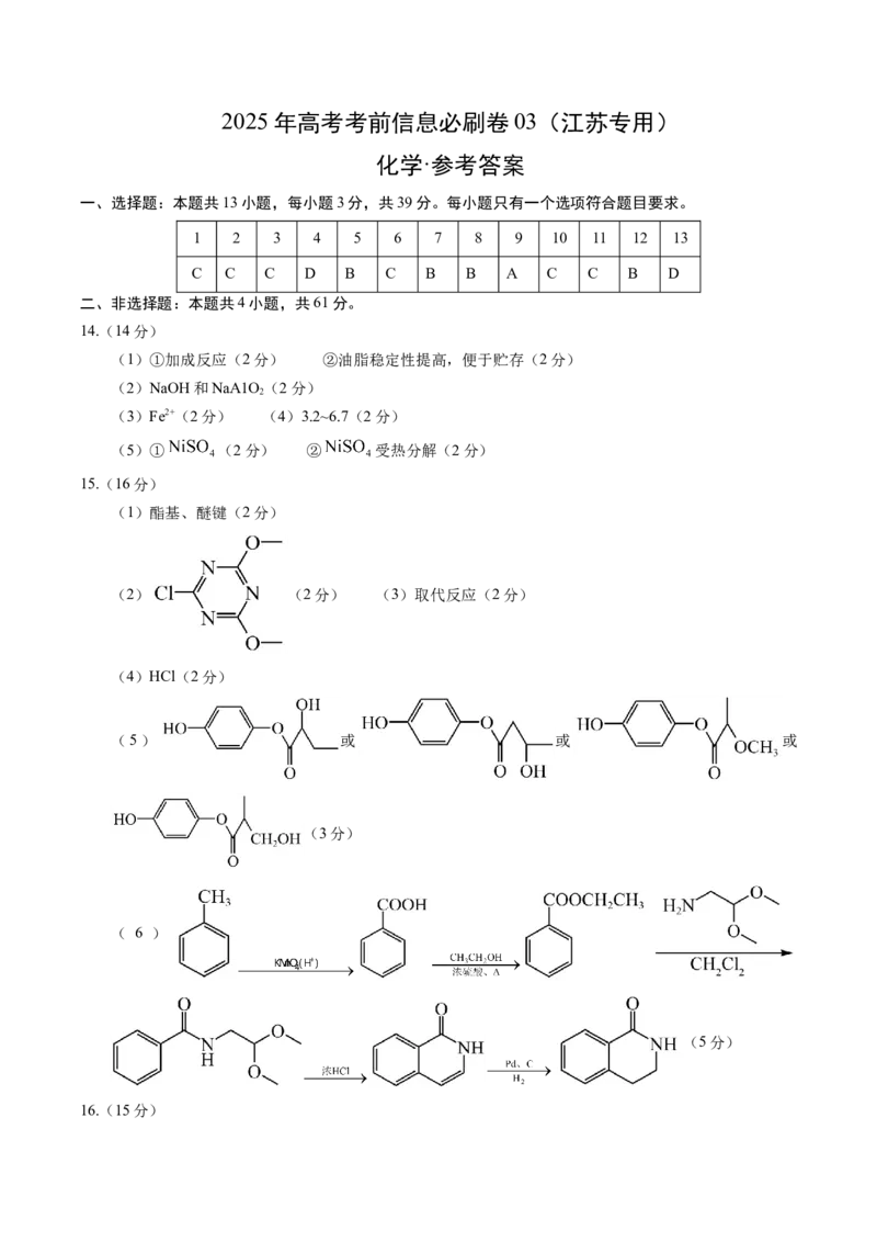 信息必刷卷03（江苏专用）（参考答案）_05高考化学_2025年新高考资料_2025考前信息卷_2025年高考化学考前信息必刷卷（江苏专用）3438485