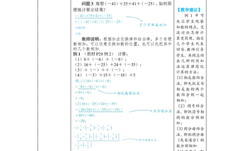 素养目标2.1.1.2有理数的加法运算律教案（表格式）2024-2025学年人教版数学上册_初中数学人教版_7上-初中数学人教版_7上-初中数学人教版（新版）_04教案