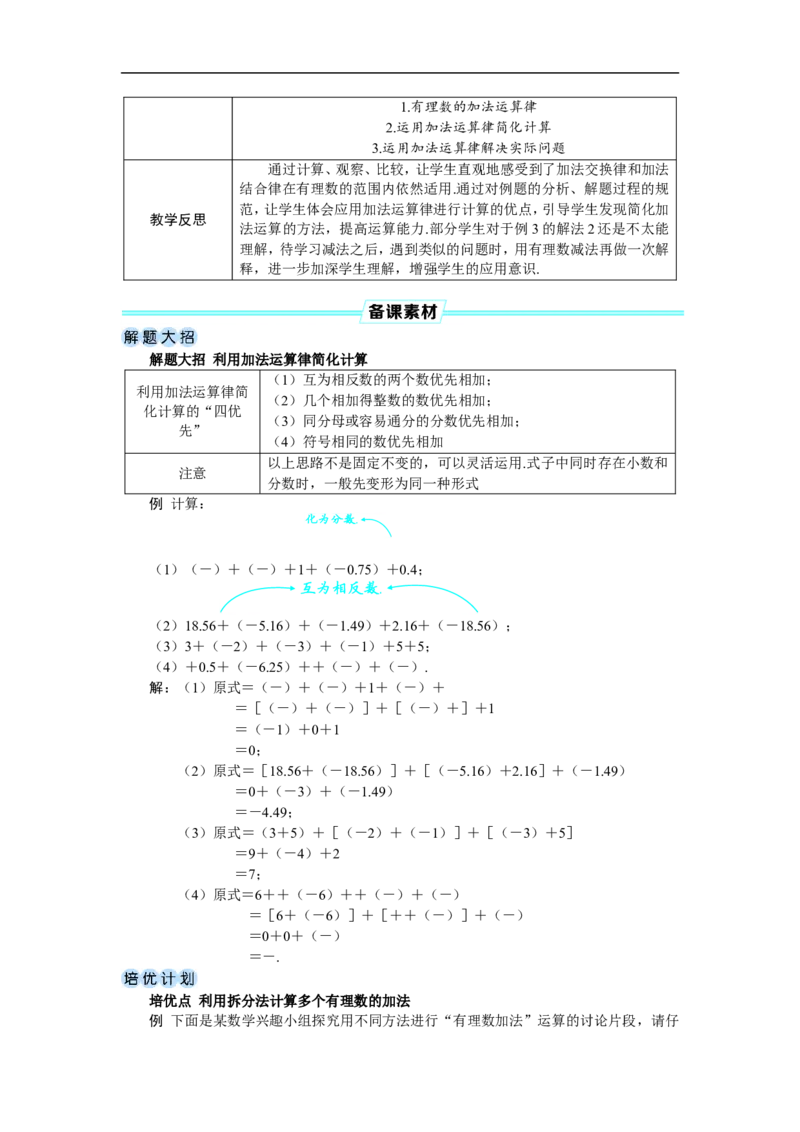 素养目标2.1.1.2有理数的加法运算律教案（表格式）2024-2025学年人教版数学上册_初中数学人教版_7上-初中数学人教版_7上-初中数学人教版（新版）_04教案
