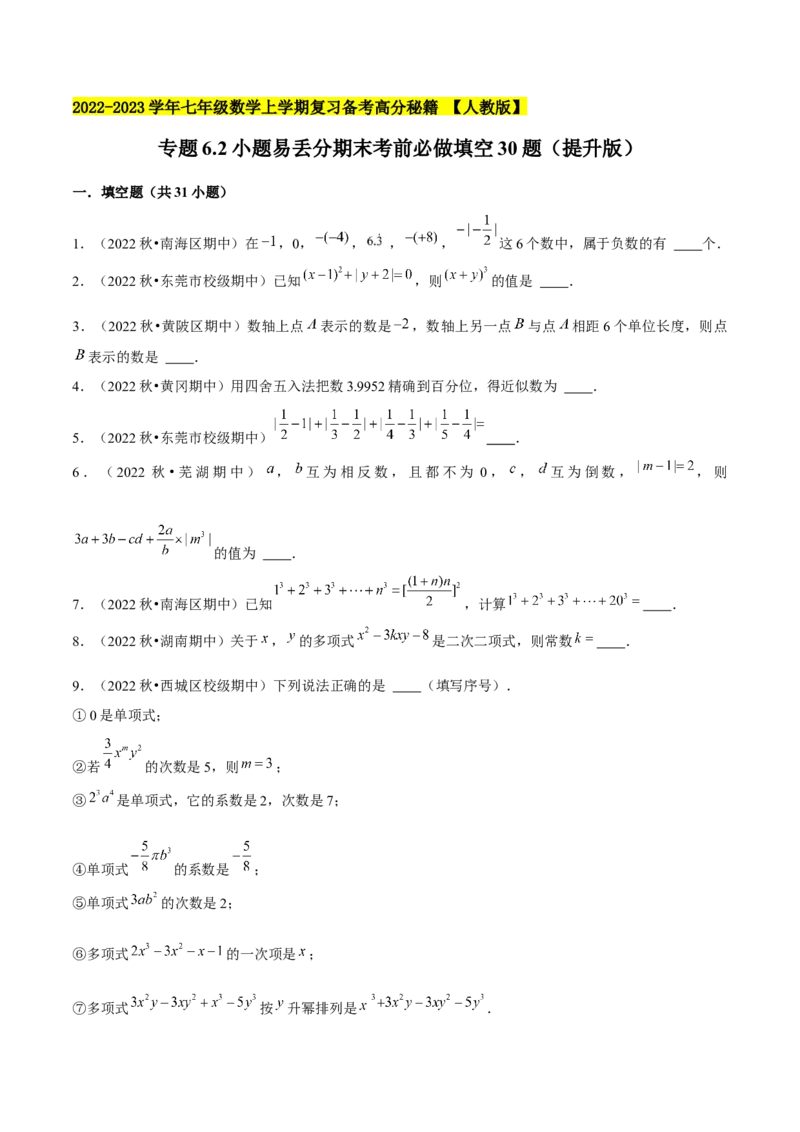专题6.2小题易丢分期末考前必做填空30题（提升版）-2023年7上复习备课（原卷版）_初中数学人教版_7上-初中数学人教版_7上-初中数学人教版（旧版）赠送_06习题试卷_6期中期末复习专题