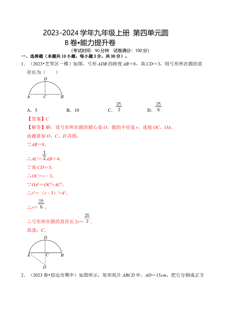 第二十四章圆能力提升卷（B卷）（教师版）_初中数学_九年级数学上册（人教版）_知识解读与题型专练-V14_2024版