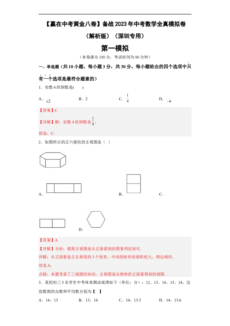 黄金卷01-赢在中考黄金八卷备战2023年中考数学全真模拟卷（解析版）（深圳专用）_初中数学人教版_9下-初中数学人教版_10中考模拟卷