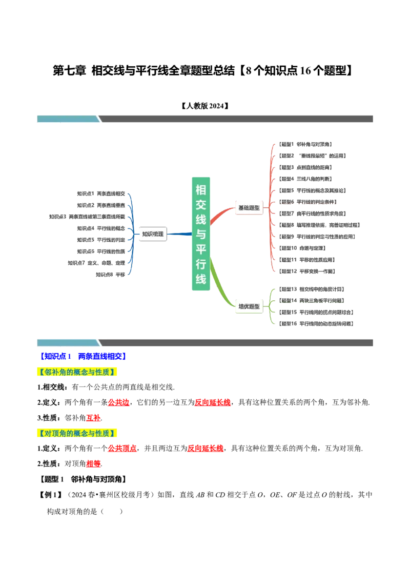 第七章相交线与平行线全章题型总结（8个知识点16个题型）（必考点分类集训）（人教版2024）（学生版）_初中数学_七年级数学下册（人教版）_考点分类必刷题-U181