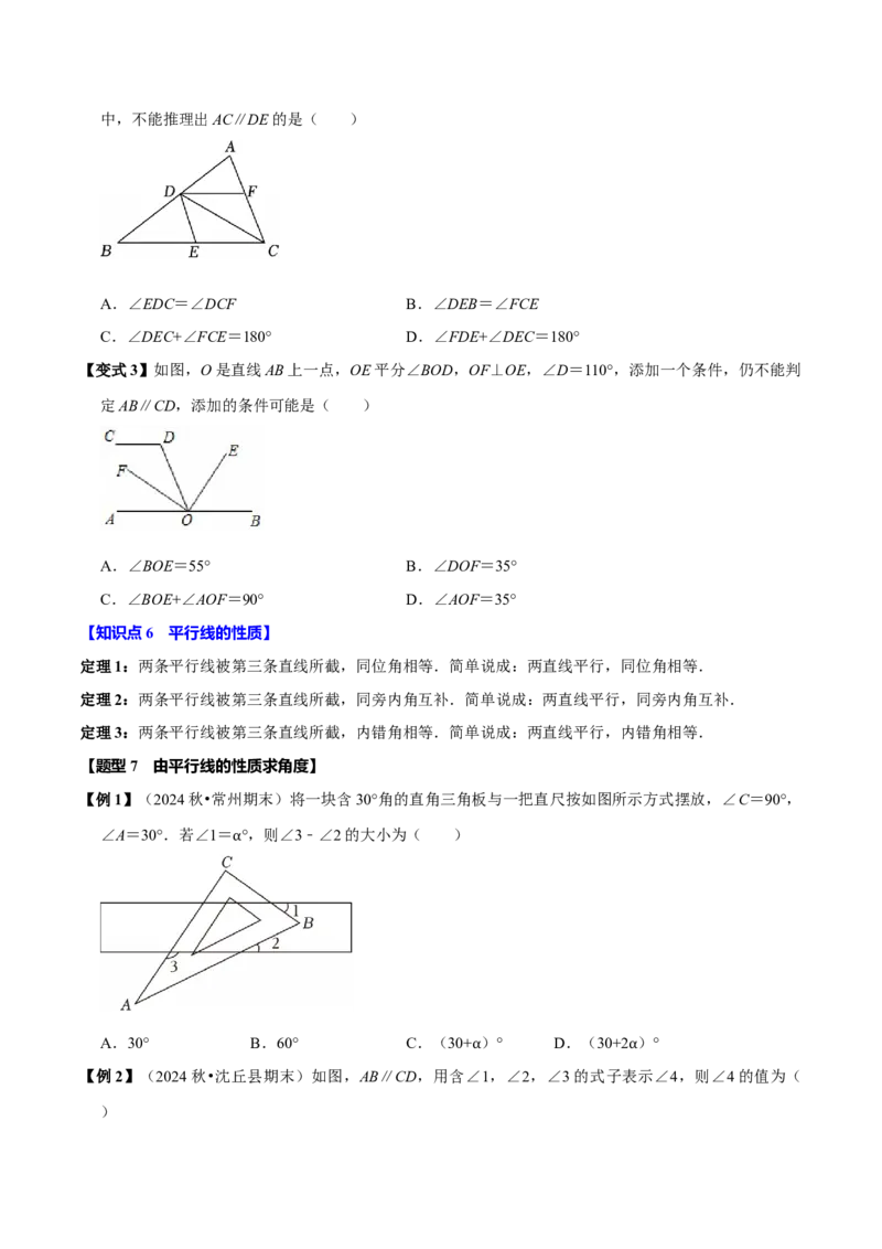 第七章相交线与平行线全章题型总结（8个知识点16个题型）（必考点分类集训）（人教版2024）（学生版）_初中数学_七年级数学下册（人教版）_考点分类必刷题-U181