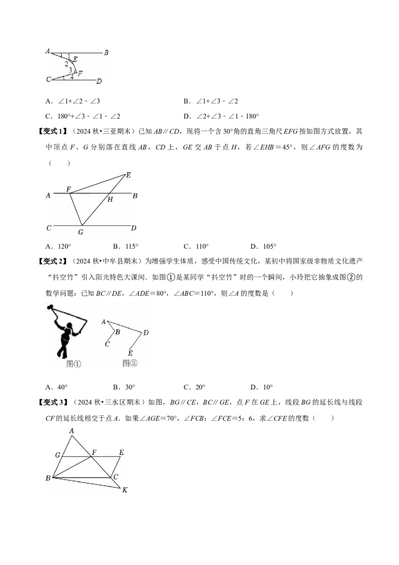 第七章相交线与平行线全章题型总结（8个知识点16个题型）（必考点分类集训）（人教版2024）（学生版）_初中数学_七年级数学下册（人教版）_考点分类必刷题-U181