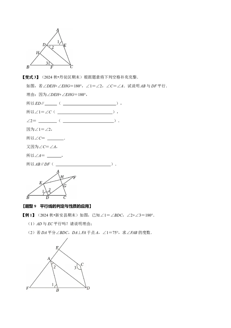 第七章相交线与平行线全章题型总结（8个知识点16个题型）（必考点分类集训）（人教版2024）（学生版）_初中数学_七年级数学下册（人教版）_考点分类必刷题-U181