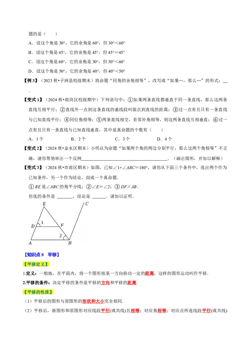 第七章相交线与平行线全章题型总结（8个知识点16个题型）（必考点分类集训）（人教版2024）（学生版）_初中数学_七年级数学下册（人教版）_考点分类必刷题-U181