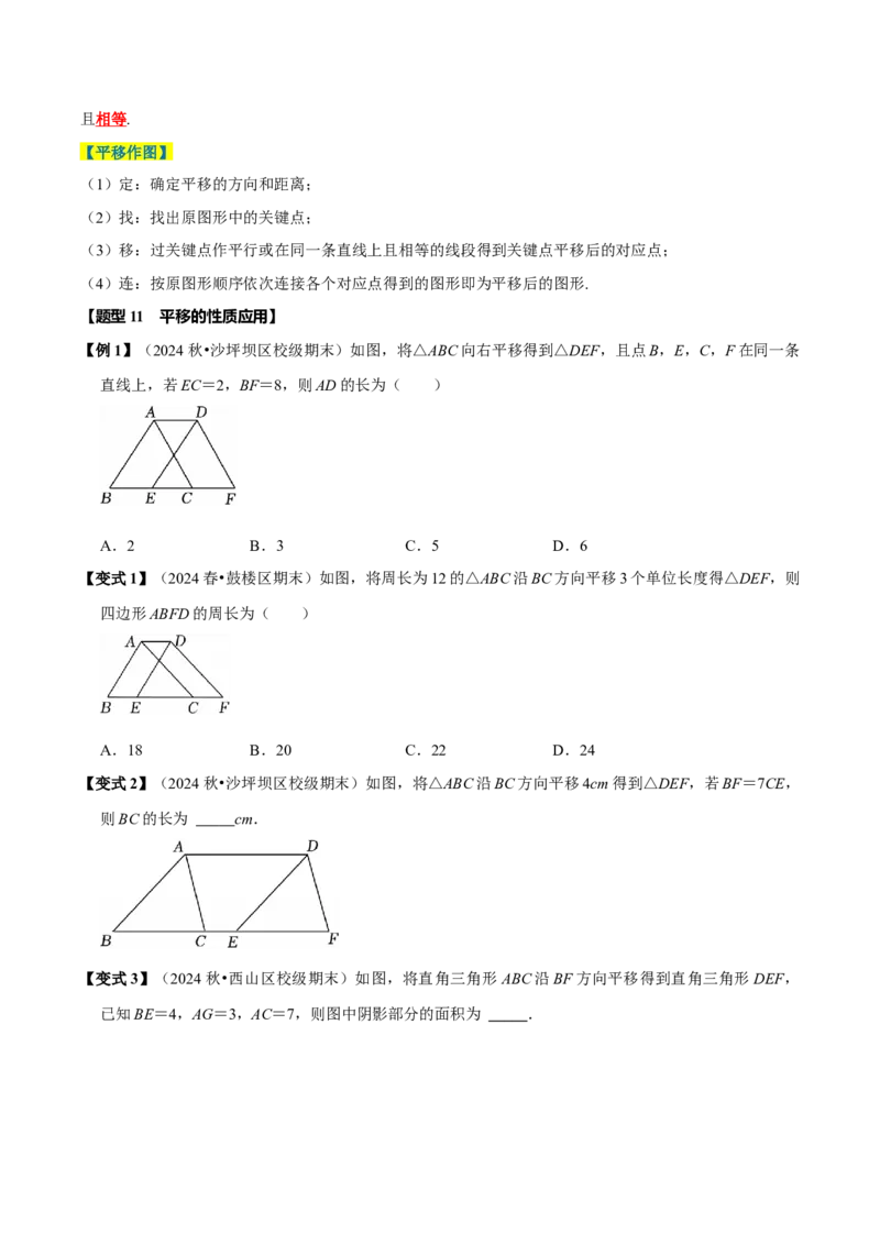 第七章相交线与平行线全章题型总结（8个知识点16个题型）（必考点分类集训）（人教版2024）（学生版）_初中数学_七年级数学下册（人教版）_考点分类必刷题-U181