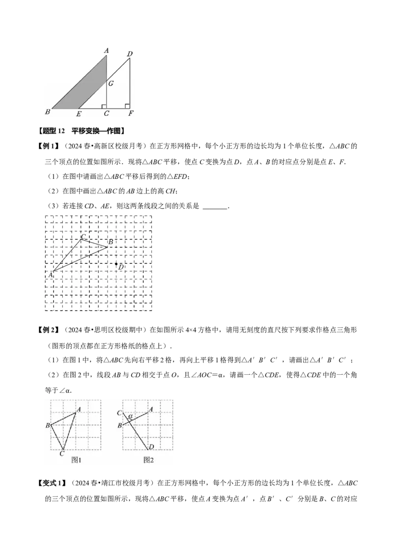 第七章相交线与平行线全章题型总结（8个知识点16个题型）（必考点分类集训）（人教版2024）（学生版）_初中数学_七年级数学下册（人教版）_考点分类必刷题-U181