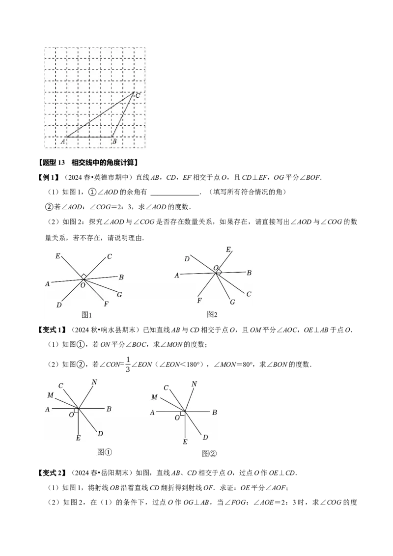 第七章相交线与平行线全章题型总结（8个知识点16个题型）（必考点分类集训）（人教版2024）（学生版）_初中数学_七年级数学下册（人教版）_考点分类必刷题-U181
