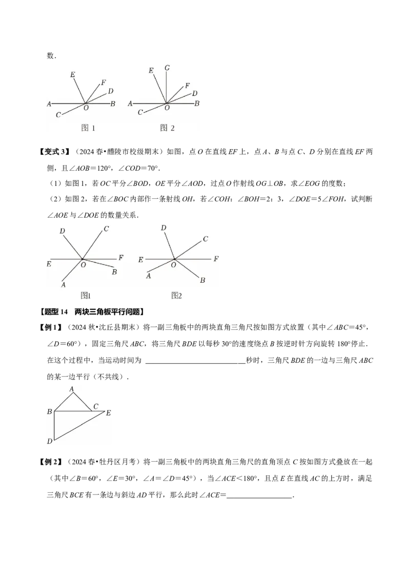 第七章相交线与平行线全章题型总结（8个知识点16个题型）（必考点分类集训）（人教版2024）（学生版）_初中数学_七年级数学下册（人教版）_考点分类必刷题-U181