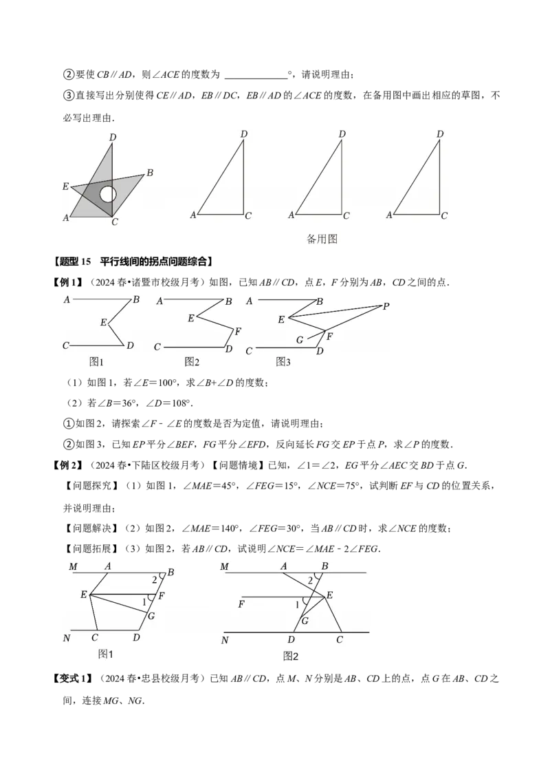 第七章相交线与平行线全章题型总结（8个知识点16个题型）（必考点分类集训）（人教版2024）（学生版）_初中数学_七年级数学下册（人教版）_考点分类必刷题-U181