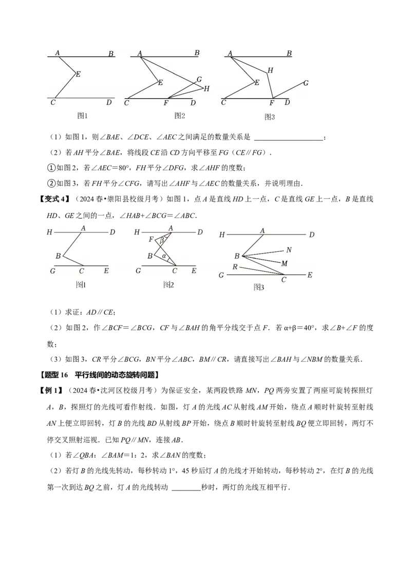 第七章相交线与平行线全章题型总结（8个知识点16个题型）（必考点分类集训）（人教版2024）（学生版）_初中数学_七年级数学下册（人教版）_考点分类必刷题-U181