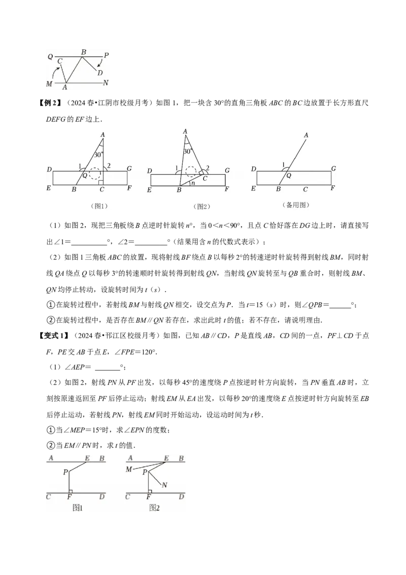 第七章相交线与平行线全章题型总结（8个知识点16个题型）（必考点分类集训）（人教版2024）（学生版）_初中数学_七年级数学下册（人教版）_考点分类必刷题-U181