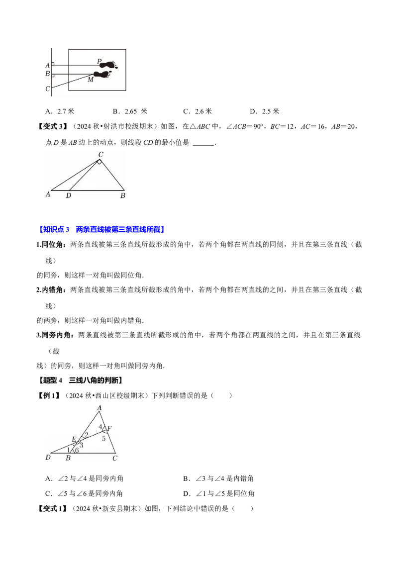 第七章相交线与平行线全章题型总结（8个知识点16个题型）（必考点分类集训）（人教版2024）（学生版）_初中数学_七年级数学下册（人教版）_考点分类必刷题-U181