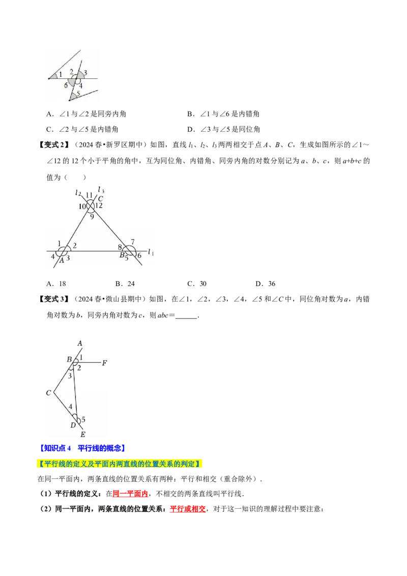 第七章相交线与平行线全章题型总结（8个知识点16个题型）（必考点分类集训）（人教版2024）（学生版）_初中数学_七年级数学下册（人教版）_考点分类必刷题-U181