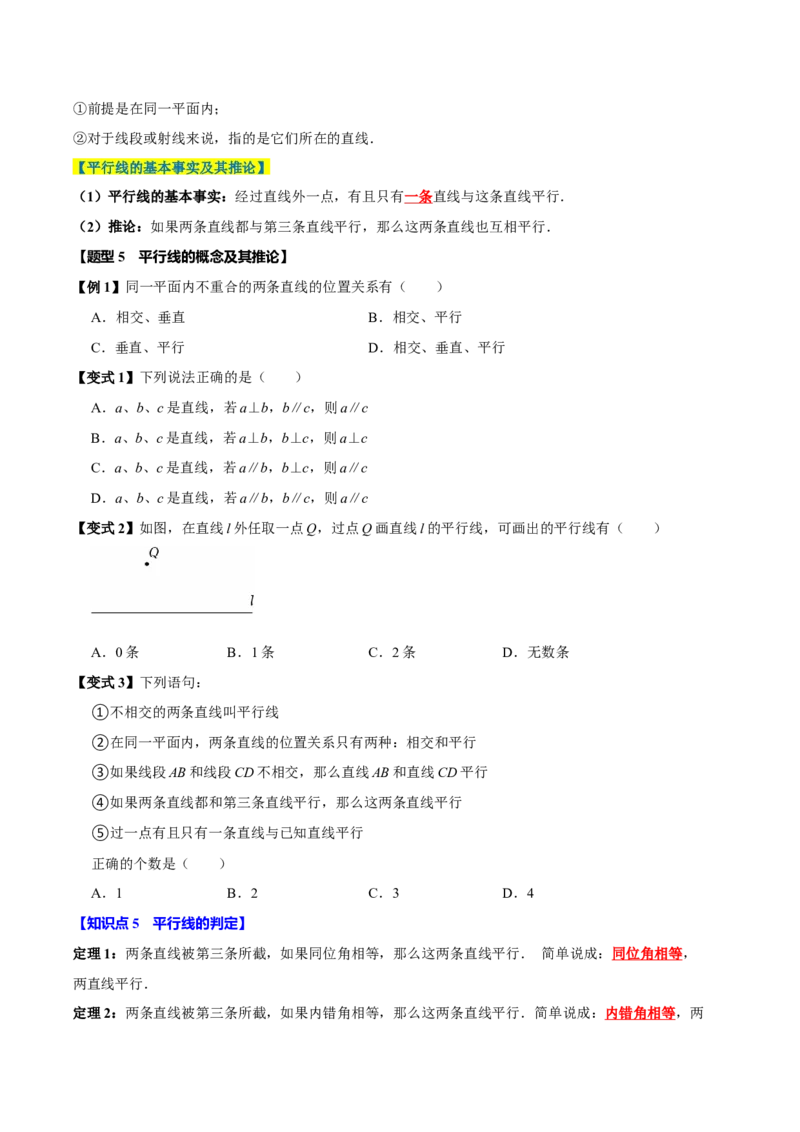 第七章相交线与平行线全章题型总结（8个知识点16个题型）（必考点分类集训）（人教版2024）（学生版）_初中数学_七年级数学下册（人教版）_考点分类必刷题-U181