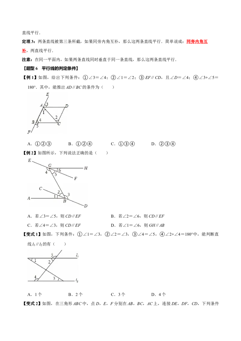 第七章相交线与平行线全章题型总结（8个知识点16个题型）（必考点分类集训）（人教版2024）（学生版）_初中数学_七年级数学下册（人教版）_考点分类必刷题-U181