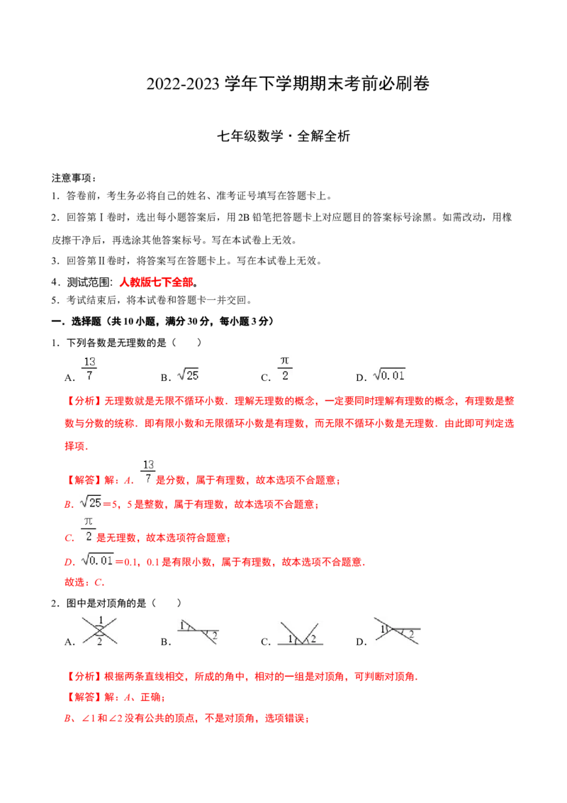数学（广州专用）（全解全析）_初中数学人教版_7下-初中数学人教版_7下-初中数学人教版（旧版）赠送_06习题试卷_4期末试卷