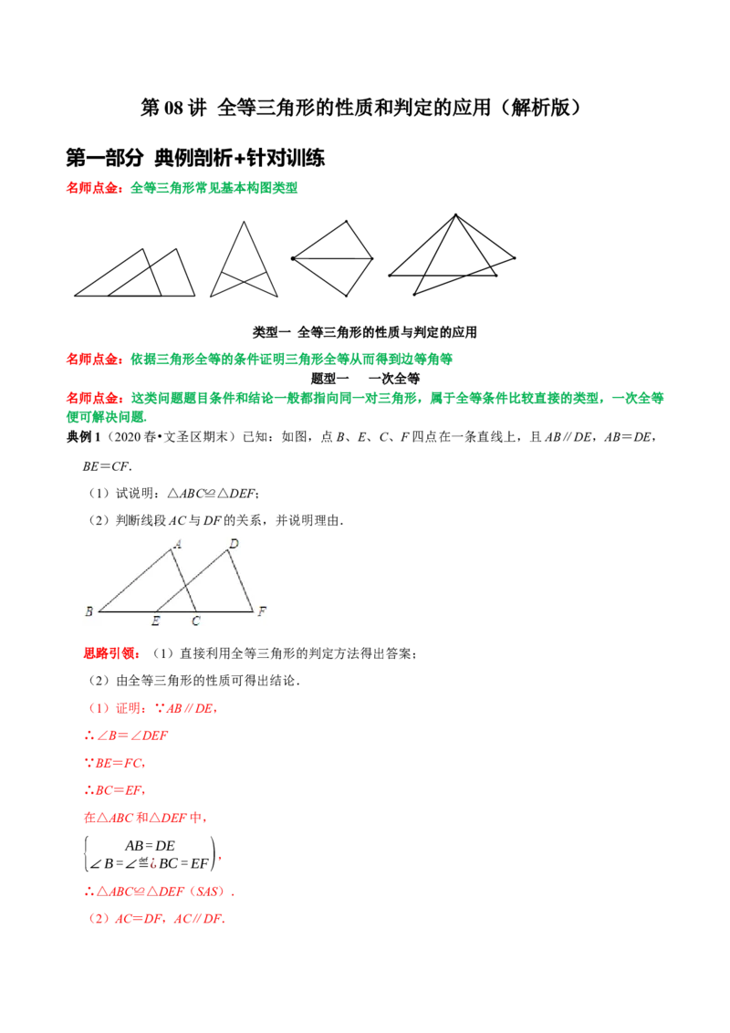 第08讲全等三角形的性质和判定的应用（解析版）-2022-2023学年八年级数学上册常考点（数学思想+解题技巧+专项突破+精准提升）（人教版）_初中数学人教版_8上-初中数学人教版_07专项讲练