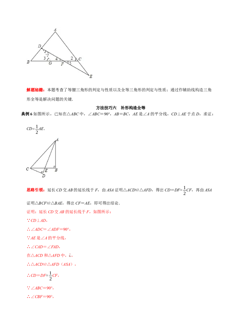 第08讲全等三角形的性质和判定的应用（解析版）-2022-2023学年八年级数学上册常考点（数学思想+解题技巧+专项突破+精准提升）（人教版）_初中数学人教版_8上-初中数学人教版_07专项讲练