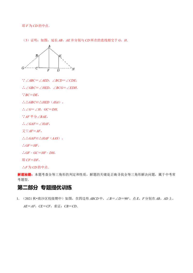 第08讲全等三角形的性质和判定的应用（解析版）-2022-2023学年八年级数学上册常考点（数学思想+解题技巧+专项突破+精准提升）（人教版）_初中数学人教版_8上-初中数学人教版_07专项讲练