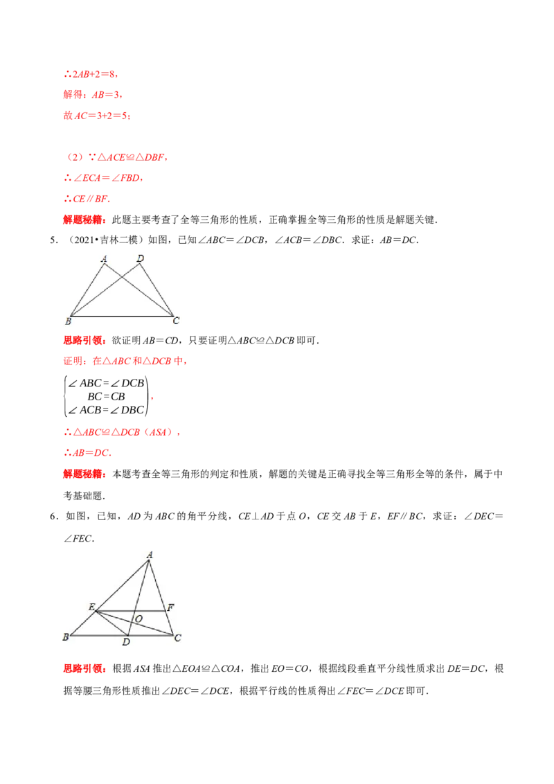 第08讲全等三角形的性质和判定的应用（解析版）-2022-2023学年八年级数学上册常考点（数学思想+解题技巧+专项突破+精准提升）（人教版）_初中数学人教版_8上-初中数学人教版_07专项讲练