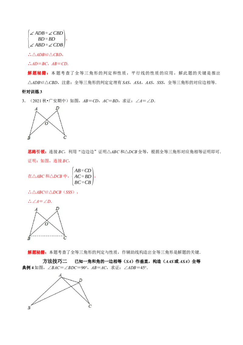 第08讲全等三角形的性质和判定的应用（解析版）-2022-2023学年八年级数学上册常考点（数学思想+解题技巧+专项突破+精准提升）（人教版）_初中数学人教版_8上-初中数学人教版_07专项讲练