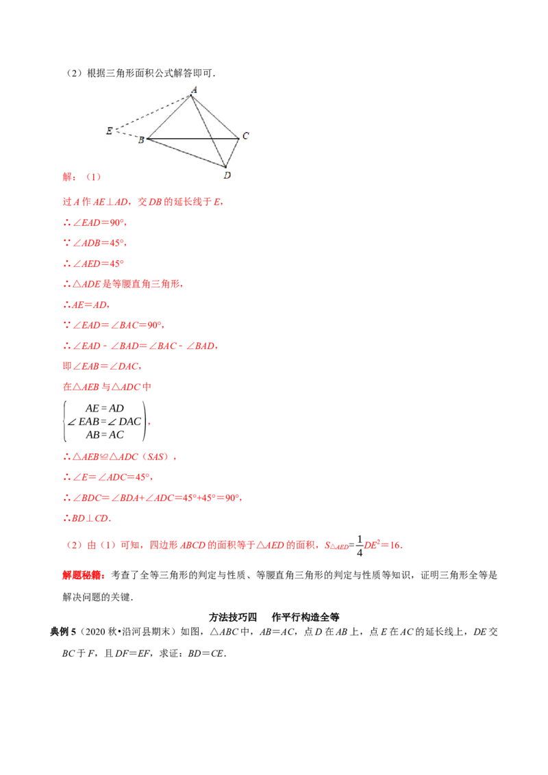 第08讲全等三角形的性质和判定的应用（解析版）-2022-2023学年八年级数学上册常考点（数学思想+解题技巧+专项突破+精准提升）（人教版）_初中数学人教版_8上-初中数学人教版_07专项讲练