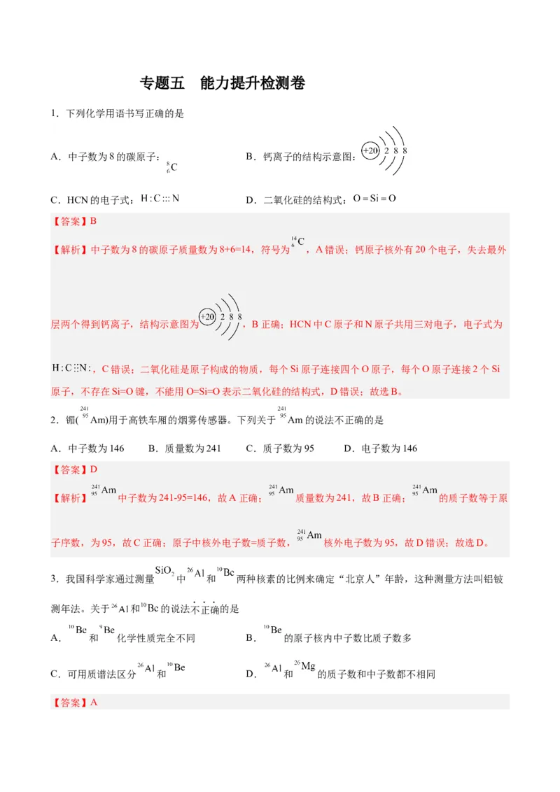 专题五能力提升检测卷-2024年高考化学大一轮复习精讲精练+专题讲座（解析版）_05高考化学_2024年新高考资料_1.2024一轮复习_2024年高考化学大一轮复习精讲精练+专题讲座