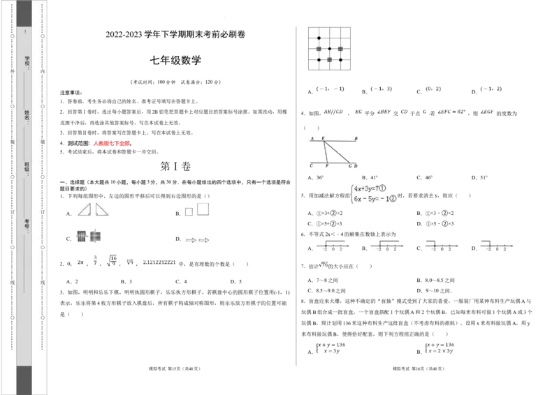 数学（人教版七年级下册全部）（考试版）A3_初中数学人教版_7下-初中数学人教版_7下-初中数学人教版（旧版）赠送_06习题试卷_4期末试卷_842