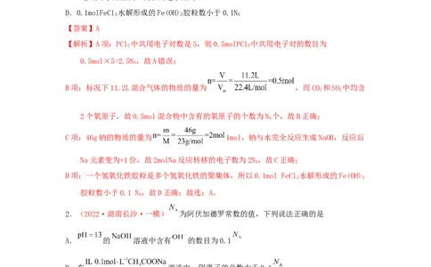 专题二阿伏加德罗常数NA专题检验（实战演练）-高考引领教学2023年高考化学二轮针对性复习方案（解析版）_05高考化学_通用版（老高考）复习资料_2023年复习资料_二轮复习