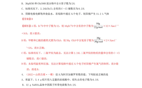 专题二阿伏加德罗常数NA专题检验（实战演练）-高考引领教学2023年高考化学二轮针对性复习方案（解析版）_05高考化学_通用版（老高考）复习资料_2023年复习资料_二轮复习