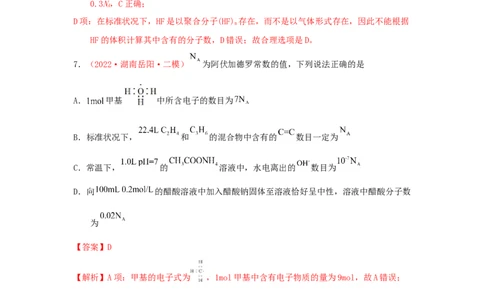 专题二阿伏加德罗常数NA专题检验（实战演练）-高考引领教学2023年高考化学二轮针对性复习方案（解析版）_05高考化学_通用版（老高考）复习资料_2023年复习资料_二轮复习