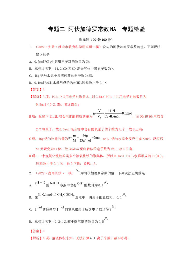 专题二阿伏加德罗常数NA专题检验（实战演练）-高考引领教学2023年高考化学二轮针对性复习方案（解析版）_05高考化学_通用版（老高考）复习资料_2023年复习资料_二轮复习