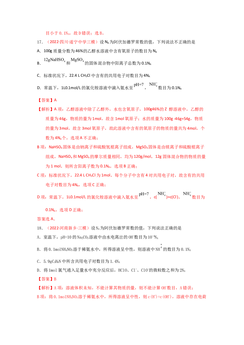 专题二阿伏加德罗常数NA专题检验（实战演练）-高考引领教学2023年高考化学二轮针对性复习方案（解析版）_05高考化学_通用版（老高考）复习资料_2023年复习资料_二轮复习