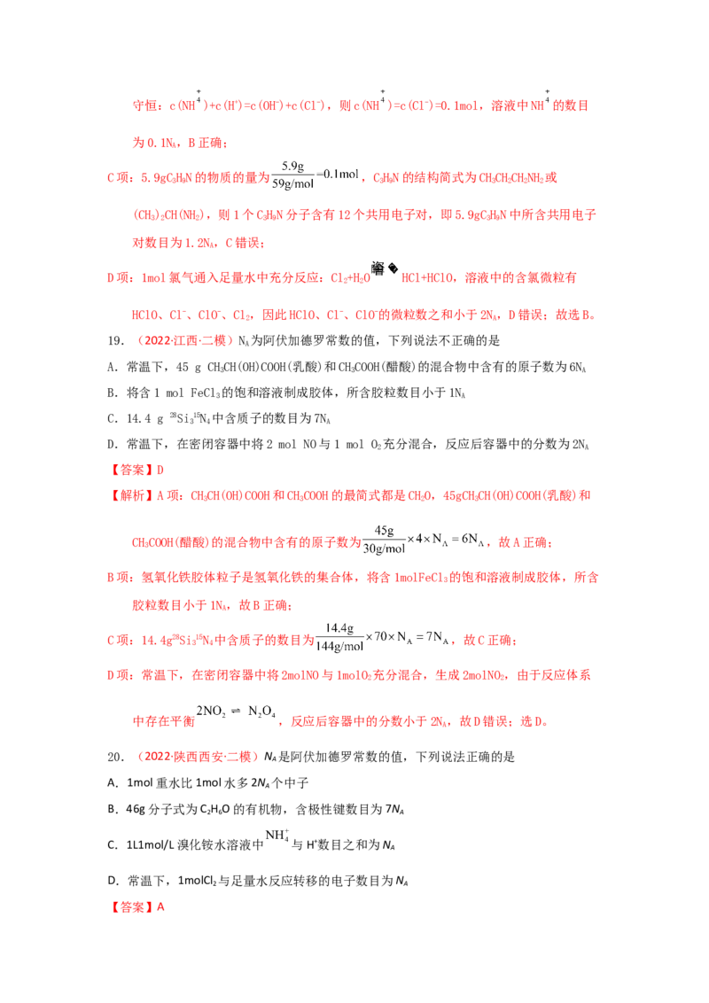 专题二阿伏加德罗常数NA专题检验（实战演练）-高考引领教学2023年高考化学二轮针对性复习方案（解析版）_05高考化学_通用版（老高考）复习资料_2023年复习资料_二轮复习