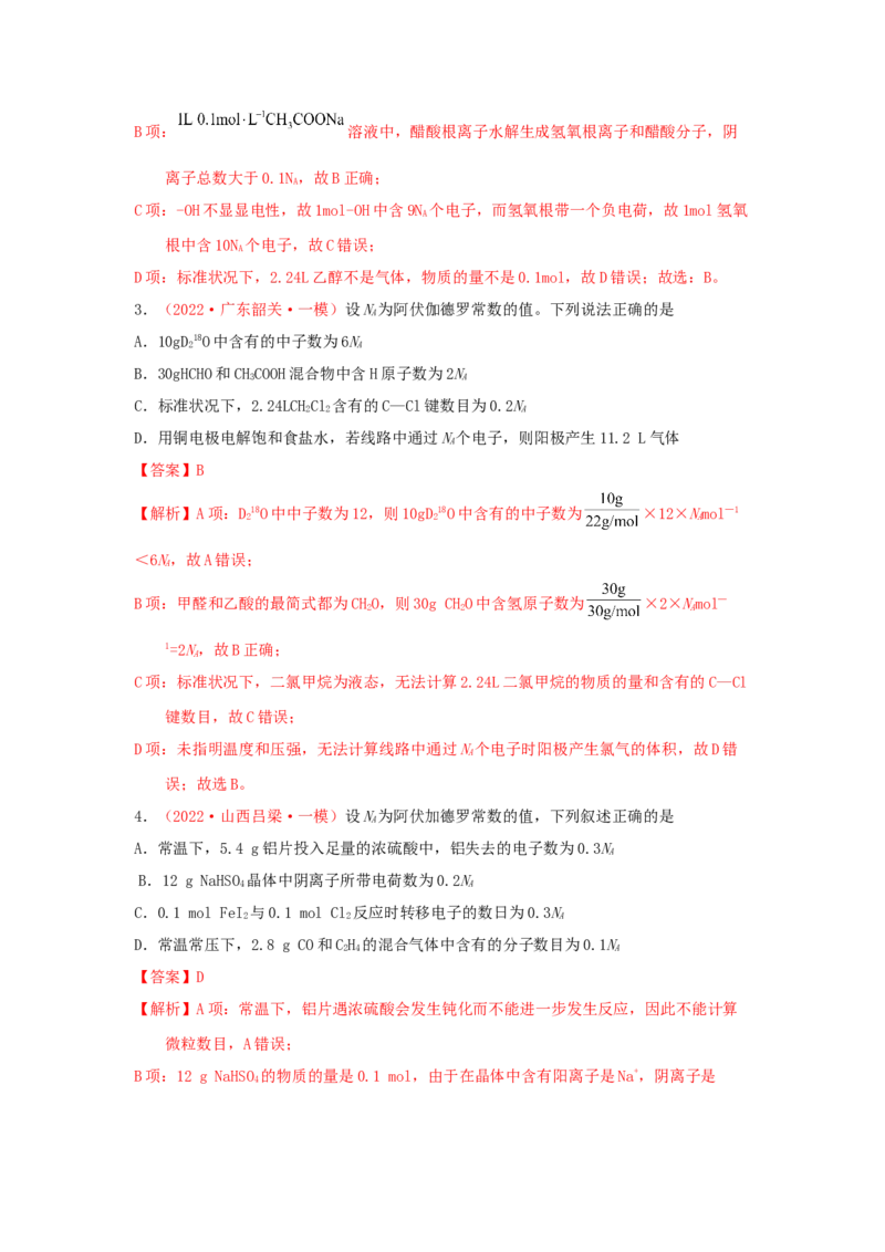 专题二阿伏加德罗常数NA专题检验（实战演练）-高考引领教学2023年高考化学二轮针对性复习方案（解析版）_05高考化学_通用版（老高考）复习资料_2023年复习资料_二轮复习