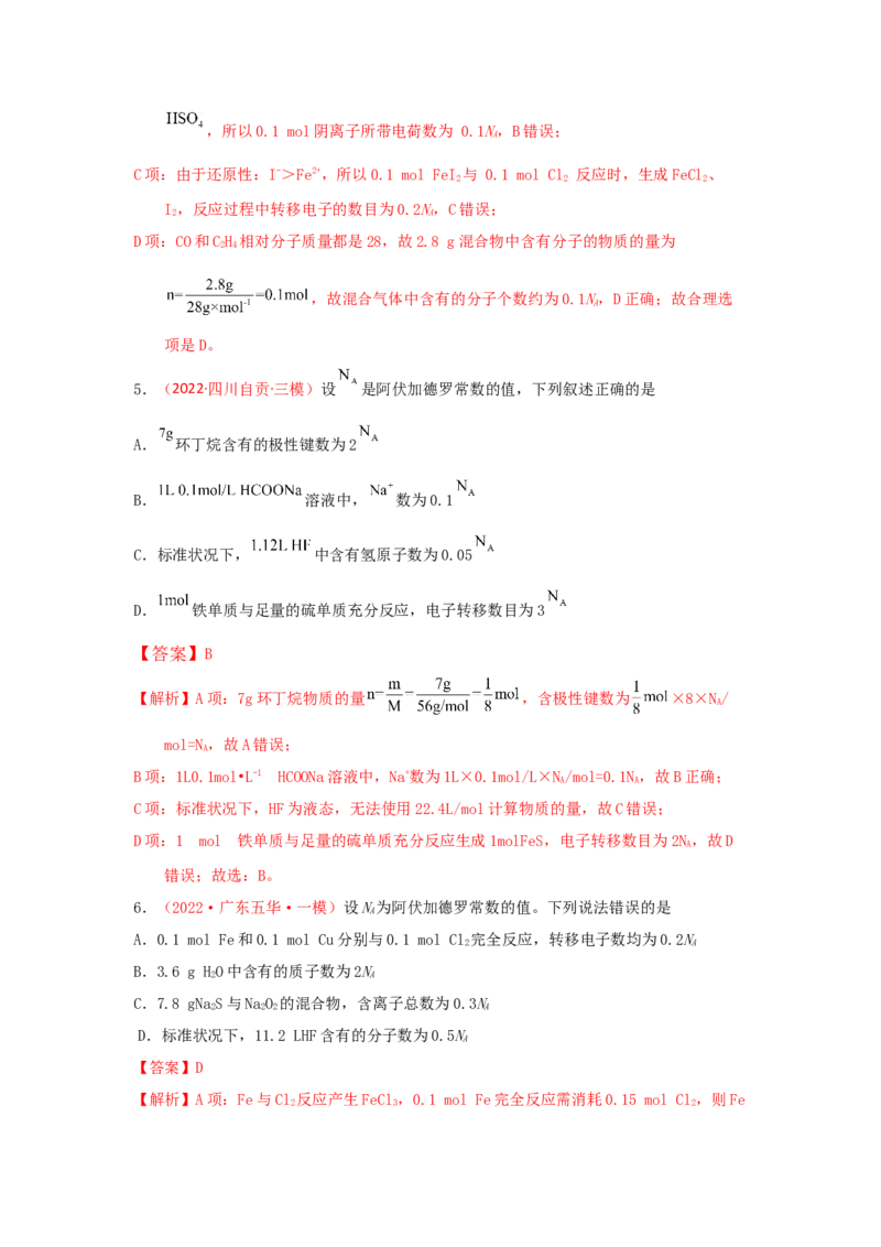 专题二阿伏加德罗常数NA专题检验（实战演练）-高考引领教学2023年高考化学二轮针对性复习方案（解析版）_05高考化学_通用版（老高考）复习资料_2023年复习资料_二轮复习