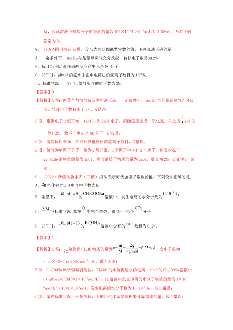 专题二阿伏加德罗常数NA专题检验（实战演练）-高考引领教学2023年高考化学二轮针对性复习方案（解析版）_05高考化学_通用版（老高考）复习资料_2023年复习资料_二轮复习