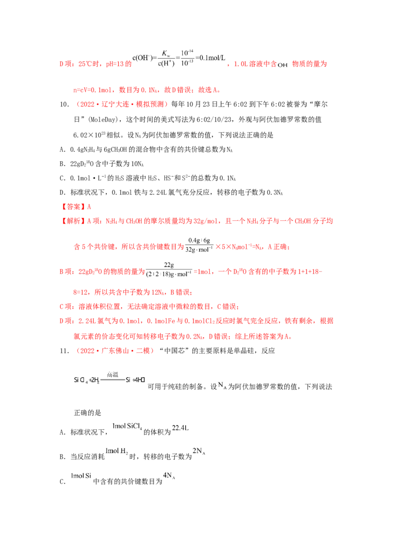 专题二阿伏加德罗常数NA专题检验（实战演练）-高考引领教学2023年高考化学二轮针对性复习方案（解析版）_05高考化学_通用版（老高考）复习资料_2023年复习资料_二轮复习