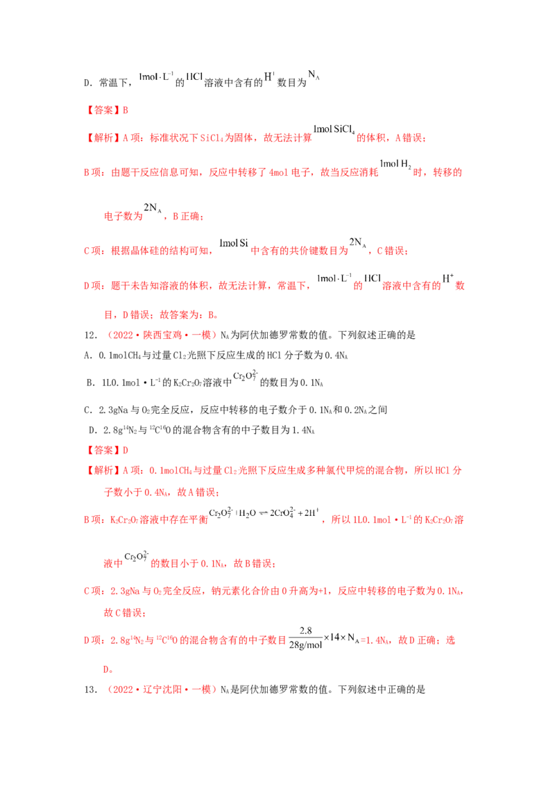 专题二阿伏加德罗常数NA专题检验（实战演练）-高考引领教学2023年高考化学二轮针对性复习方案（解析版）_05高考化学_通用版（老高考）复习资料_2023年复习资料_二轮复习