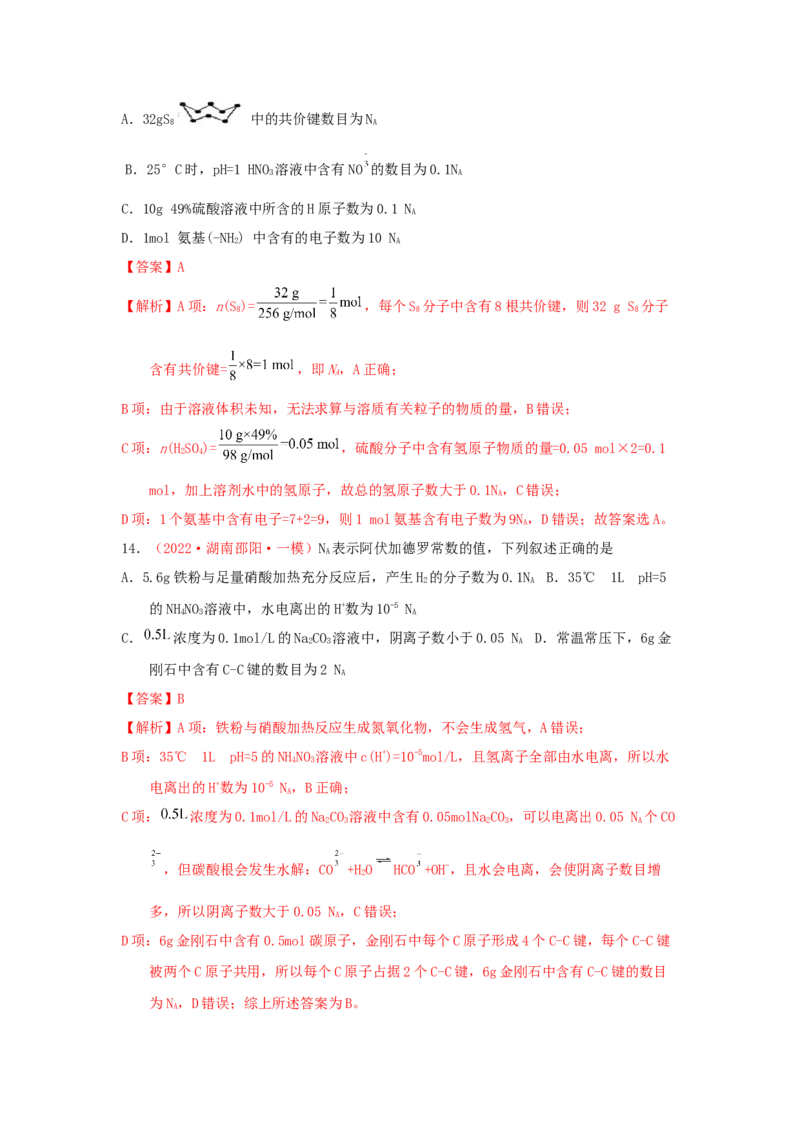 专题二阿伏加德罗常数NA专题检验（实战演练）-高考引领教学2023年高考化学二轮针对性复习方案（解析版）_05高考化学_通用版（老高考）复习资料_2023年复习资料_二轮复习