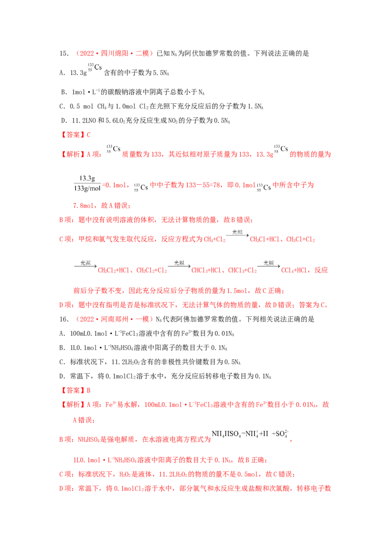 专题二阿伏加德罗常数NA专题检验（实战演练）-高考引领教学2023年高考化学二轮针对性复习方案（解析版）_05高考化学_通用版（老高考）复习资料_2023年复习资料_二轮复习