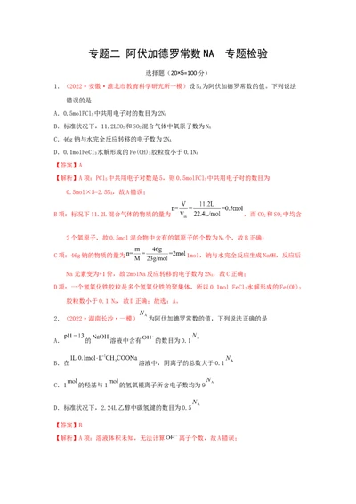 专题二阿伏加德罗常数NA专题检验（实战演练）-高考引领教学2023年高考化学二轮针对性复习方案（解析版）_05高考化学_通用版（老高考）复习资料_2023年复习资料_二轮复习