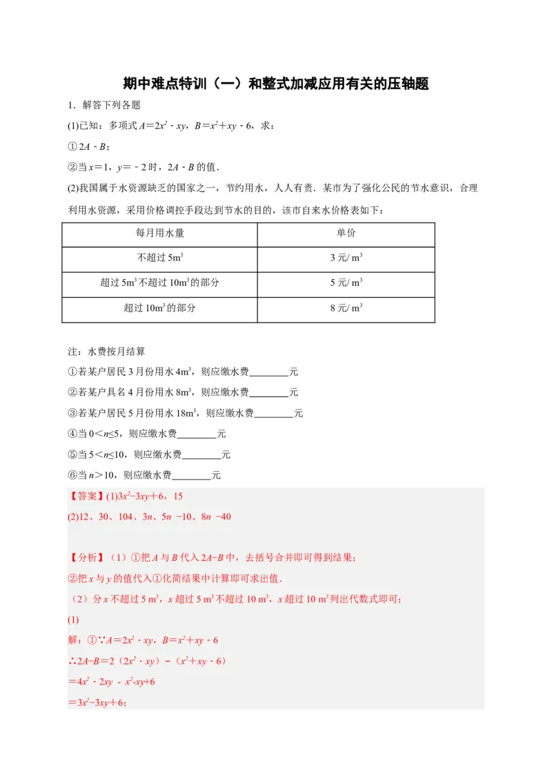 期中难点特训（一）和整式加减应用有关的压轴题（解析版）_初中数学人教版_7上-初中数学人教版_7上-初中数学人教版（旧版）赠送_07专项讲练
